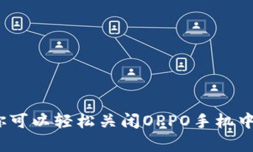 如何在OPPO手机上关闭钱包功能？2023年最新指南

OPPO手机, 关闭钱包, 钱包功能, 手机设置/guanjianci

引言
OPPO手机是近年来备受欢迎的智能手机品牌，许多用户喜欢在手机中使用相关应用来方便生活。其中，OPPO手机的自带钱包功能被众多用户使用，可以用来进行支付、收款及管理 finances。然而，有时候用户可能需要关闭这一功能，以保护个人隐私或是减少手机的使用负担。今天，我们就来深入探讨如何关闭OPPO手机的钱包功能，以及其他相关设置。

理解OPPO手机钱包功能
OPPO手机的钱包功能是集成在手机系统中的一项应用，可以用来进行线上支付、充值、查询余额和管理购物记录等。这种便利性使得用户在日常生活中能够更方便地进行消费和管理财务。但有些用户在使用一段时间后，可能会觉得钱包功能用得不多，或者出于安全考量希望停用这一功能。

关闭钱包功能的步骤
关闭OPPO手机钱包的过程并不复杂，具体步骤如下：

h4第一步：打开设置/h4
用户需要在手机主屏幕上找到并点击“设置”图标，通常它看起来像一个齿轮，代表系统设置的地方。

h4第二步：寻找钱包选项/h4
在设置菜单中，向下滑动寻找“账户和同步”或“应用管理”，具体名称可能会因为不同的颜色系统而有所变化。点击进入此选项。

h4第三步：管理钱包应用/h4
在这里，你可以看到手机中安装的所有应用。从中找到“钱包”或类似名称的应用，点击进入其详情页面。

h4第四步：关闭或禁用功能/h4
在钱包应用的设置页面中，你会看到“停用”或“关闭”按钮。点击后，系统会提示你确认是否要停用此应用，选择“确定”。未来在手机上使用钱包功能时，系统将不会再主动激活它。

其他相关设置
除了关闭钱包功能，用户可能还希望进行一些额外的隐私安全设置，来确保个人信息不被滥用。

h4设定密码保护/h4
若你依然想保留钱包应用，只是希望加强安全措施，可以设置密码保护。进入钱包应用内部设置，通常在“安全”或“隐私”选项下，你可以设定开启指纹或者密码保护，确保别人无法随意进入你的钱包信息。

h4定期检查交易记录/h4
在使用钱包应用的过程中，用户应定期查看自己的交易记录，以确保没有异常交易。通过设置通知或者提醒功能，可以帮助你更好地管理这些记录。

为何需要关闭钱包功能？
有用户选择关闭钱包功能的原因多种多样。以下是一些常见的理由：

h4隐私保护/h4
在数字化时代，个人信息的泄露是一个日益严重的问题。关闭钱包功能，能够减少个人财务信息被他人获取的风险。

h4减少干扰/h4
虽然钱包功能能带来便利，但如果你并不常用它，保留这一应用可能会让你的手机变得杂乱。为了保持手机的清爽，关闭不常用的应用是明智之举。

h4安全问题/h4
若你注意到最近有些不明的支付请求或怀疑账户安全问题，及时关闭钱包功能，可以有效防止潜在的财产损失。

常见问题解答
在关闭OPPO手机钱包功能时，用户可能会遇到一些问题，以下是一些常见的问答。

h4问题一：关闭钱包后还能重新启用吗？/h4
是的，用户可以随时在应用管理中找到钱包应用，并选择重新启用。关闭钱包不会删除应用程序，只是暂停了使用。

h4问题二：关闭钱包会影响到其他支付应用吗？/h4
关闭OPPO钱包应用仅会影响到其本身，不会对其他第三方支付应用（如支付宝、微信支付等）造成影响。

h4问题三：我是否可以删除钱包应用？/h4
对于部分内置的系统应用，可能并不支持删除，用户只能选择关闭或隐藏它。然而，如果是自己下载的应用，是可以选择卸载的。

总结
对于大多数OPPO手机用户来说，钱包应用的存在无疑提供了很多便利，但在某些情况下，关闭这一功能能有效保护隐私和个人信息的安全。通过以上简单的步骤，你可以轻松关闭OPPO手机中的钱包功能，并根据自己的使用习惯，选择适当的安全设置。希望这篇指南能帮助到你，在使用手机的过程中保护好自己的个人信息。