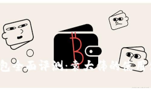 2023年比特币钱包全面评测：袁大伟的使用体验与安全性分析