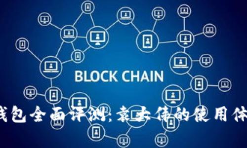 2023年比特币钱包全面评测：袁大伟的使用体验与安全性分析