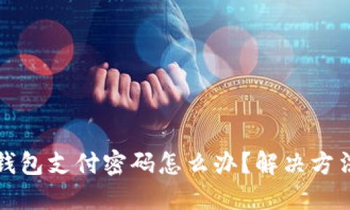 忘记比特币钱包支付密码怎么办？解决方法与技巧汇总