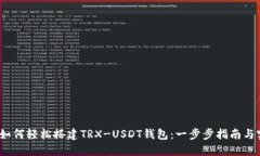 2023年如何轻松搭建TRX-US