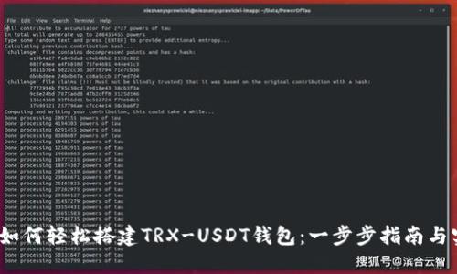 2023年如何轻松搭建TRX-USDT钱包：一步步指南与实用技巧