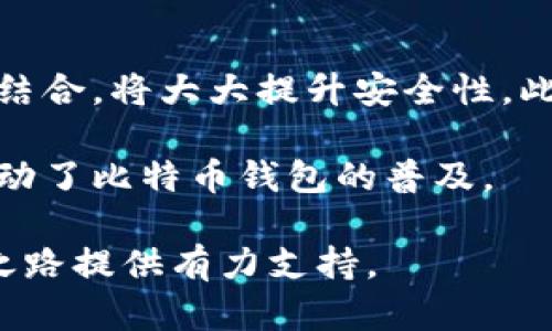比特币钱包怎么玩：2023年完整指南与5个实用技巧

比特币钱包, 比特币, 加密货币, 钱包安全/guanjianci

什么是比特币钱包？
在开始了解比特币钱包的使用方法之前，首先需要明确什么是比特币钱包。比特币钱包并不是一个物理的“钱包”，而是一个软件程序，用于存储、发送和接收比特币。它实际上保存的是比特币的“私钥”，这些私钥是用来证明你拥有特定比特币的数字签名。

比特币钱包主要分为热钱包和冷钱包两种类型。热钱包是指在线钱包，使用方便但安全性相对较低；冷钱包则是离线的存储方式，如硬件钱包和纸钱包，更加安全，但使用起来相对麻烦一点。

如何选择比特币钱包？
选择合适的比特币钱包会直接影响到你管理和交易比特币的便利性及安全性。以下是几个选择钱包时应考虑的因素：

ul
    listrong安全性/strong：优先考虑具有良好安全记录的钱包，检查是否具有多重签名功能或两步验证。/li
    listrong用户体验/strong：界面友好和使用简单的设计，是使用新手最重要的考虑因素。/li
    listrong支持的币种/strong：如果你打算交易的不止是比特币，选择一个支持多种加密货币的钱包会更方便。/li
    listrong社区支持/strong：一个活跃的社区可以提供更好的帮助和支持。/li
/ul

比特币钱包的基本操作
以下是比特币钱包的一些基本操作，帮助你快速上手：

h4创建钱包/h4
无论你选择哪种类型的钱包，创建钱包通常都很简单。以热钱包为例，你只需下载钱包应用，按照提示创建账户，设置密码即可。创建冷钱包则需生成密钥，并妥善保存。

h4接收比特币/h4
要接收比特币，你需要提供你的比特币地址。这个地址是一个看似随机的字符串，通常可以通过钱包软件生成。分享这个地址后，其他用户就可以将比特币转账到你的钱包里。

h4发送比特币/h4
发送比特币时，你需要输入收款方的比特币地址和发送的金额。务必仔细检查地址的正确性，因为一旦发送无法撤回。大部分钱包允许用户设置交易费用，费用越高，交易确认的速度通常也越快。

比特币钱包的安全性
安全性是使用比特币钱包时至关重要的一部分。许多用户由于安全措施不足而遭遇资金损失。以下是一些增强安全性的方法：

h4备份私钥和助记词/h4
无论是热钱包还是冷钱包，务必备份你的私钥和助记词。助记词通常是为了简化私钥的复杂性，通常由12或24个词组成。务必将其保存在安全的地方，避免泄露给他人。

h4启用两步验证/h4
很多钱包支持两步验证功能，这为你的钱包增加了一层保护。使用两步验证时，即使有人猜到了你的密码，他们仍然需要通过手机或邮件获得验证码才能进账。

h4定期更新软件/h4
确保你的钱包软件是最新版本，开发者会定期发布更新以修复漏洞和提高安全性。定期检查更新并及时安装非常重要。

常见问题解答
新手在使用比特币钱包时，往往会遇到一些常见的问题，这里将为你解答一些疑问：

h4比特币钱包不能接收比特币怎么办？/h4
如果出现无法接收比特币的情况，首先检查你的比特币地址是否正确，然后确认对方完成了转账。你也可以查看比特币区块链探索工具，来验证交易状态。

h4私钥丢失了怎么办？/h4
如果丢失了私钥，通常情况下你将无法访问你的比特币，因为私钥是唯一可以证明你对钱包内容的所有权的凭证。因此，关键在于保持你的私钥和助记词的安全。

h4如何将比特币转到其他钱包？/h4
要将比特币转账到其他钱包，你需要输入收款方的钱包地址和转账金额，然后确认交易。部分钱包可能会有手续费，根据网络状况而定，确保选择合适的手续费以快速完成交易。

比特币钱包的费用结构
使用比特币钱包进行交易时，不可避免地会产生一些费用。这些费用主要包括：

ul
    listrong交易费用/strong：每笔比特币交易都需要支付矿工费用，费用的高低会影响交易确认的速度。/li
    listrong提现费用/strong：从交易所提取比特币到个人钱包时，平台可能会收取一定的手续费。/li
    listrong兑换费用/strong：如果你想将比特币兑换成其他货币，例如法币，交易所也会根据相应汇率收取一部分费用。/li
/ul

未来比特币钱包的趋势
随着技术的不断进步，比特币钱包也在不断发展，未来可能会出现更为安全和便捷的钱包形式。例如，卡片式硬件钱包和生物识别技术的结合，将大大提升安全性。此外，以区块链技术为基础的去中心化钱包也开始兴起，这些钱包不再依赖于中心化服务器，使得用户对自己的资产拥有更直接的控制权。

此外，随着全球对加密资产认知的提高，越来越多的金融服务机构开始关注比特币和加密货币市场，为用户提供更多元化的金融产品，推动了比特币钱包的普及。

比特币钱包的使用不仅是一种资产管理工具，更是未来金融世界的重要组成部分。了解如何安全地管理和使用比特币钱包，为你的投资之路提供有力支持。