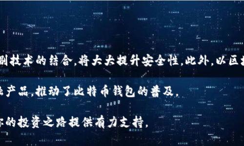 比特币钱包怎么玩：2023年完整指南与5个实用技巧

比特币钱包, 比特币, 加密货币, 钱包安全/guanjianci

什么是比特币钱包？
在开始了解比特币钱包的使用方法之前，首先需要明确什么是比特币钱包。比特币钱包并不是一个物理的“钱包”，而是一个软件程序，用于存储、发送和接收比特币。它实际上保存的是比特币的“私钥”，这些私钥是用来证明你拥有特定比特币的数字签名。

比特币钱包主要分为热钱包和冷钱包两种类型。热钱包是指在线钱包，使用方便但安全性相对较低；冷钱包则是离线的存储方式，如硬件钱包和纸钱包，更加安全，但使用起来相对麻烦一点。

如何选择比特币钱包？
选择合适的比特币钱包会直接影响到你管理和交易比特币的便利性及安全性。以下是几个选择钱包时应考虑的因素：

ul
    listrong安全性/strong：优先考虑具有良好安全记录的钱包，检查是否具有多重签名功能或两步验证。/li
    listrong用户体验/strong：界面友好和使用简单的设计，是使用新手最重要的考虑因素。/li
    listrong支持的币种/strong：如果你打算交易的不止是比特币，选择一个支持多种加密货币的钱包会更方便。/li
    listrong社区支持/strong：一个活跃的社区可以提供更好的帮助和支持。/li
/ul

比特币钱包的基本操作
以下是比特币钱包的一些基本操作，帮助你快速上手：

h4创建钱包/h4
无论你选择哪种类型的钱包，创建钱包通常都很简单。以热钱包为例，你只需下载钱包应用，按照提示创建账户，设置密码即可。创建冷钱包则需生成密钥，并妥善保存。

h4接收比特币/h4
要接收比特币，你需要提供你的比特币地址。这个地址是一个看似随机的字符串，通常可以通过钱包软件生成。分享这个地址后，其他用户就可以将比特币转账到你的钱包里。

h4发送比特币/h4
发送比特币时，你需要输入收款方的比特币地址和发送的金额。务必仔细检查地址的正确性，因为一旦发送无法撤回。大部分钱包允许用户设置交易费用，费用越高，交易确认的速度通常也越快。

比特币钱包的安全性
安全性是使用比特币钱包时至关重要的一部分。许多用户由于安全措施不足而遭遇资金损失。以下是一些增强安全性的方法：

h4备份私钥和助记词/h4
无论是热钱包还是冷钱包，务必备份你的私钥和助记词。助记词通常是为了简化私钥的复杂性，通常由12或24个词组成。务必将其保存在安全的地方，避免泄露给他人。

h4启用两步验证/h4
很多钱包支持两步验证功能，这为你的钱包增加了一层保护。使用两步验证时，即使有人猜到了你的密码，他们仍然需要通过手机或邮件获得验证码才能进账。

h4定期更新软件/h4
确保你的钱包软件是最新版本，开发者会定期发布更新以修复漏洞和提高安全性。定期检查更新并及时安装非常重要。

常见问题解答
新手在使用比特币钱包时，往往会遇到一些常见的问题，这里将为你解答一些疑问：

h4比特币钱包不能接收比特币怎么办？/h4
如果出现无法接收比特币的情况，首先检查你的比特币地址是否正确，然后确认对方完成了转账。你也可以查看比特币区块链探索工具，来验证交易状态。

h4私钥丢失了怎么办？/h4
如果丢失了私钥，通常情况下你将无法访问你的比特币，因为私钥是唯一可以证明你对钱包内容的所有权的凭证。因此，关键在于保持你的私钥和助记词的安全。

h4如何将比特币转到其他钱包？/h4
要将比特币转账到其他钱包，你需要输入收款方的钱包地址和转账金额，然后确认交易。部分钱包可能会有手续费，根据网络状况而定，确保选择合适的手续费以快速完成交易。

比特币钱包的费用结构
使用比特币钱包进行交易时，不可避免地会产生一些费用。这些费用主要包括：

ul
    listrong交易费用/strong：每笔比特币交易都需要支付矿工费用，费用的高低会影响交易确认的速度。/li
    listrong提现费用/strong：从交易所提取比特币到个人钱包时，平台可能会收取一定的手续费。/li
    listrong兑换费用/strong：如果你想将比特币兑换成其他货币，例如法币，交易所也会根据相应汇率收取一部分费用。/li
/ul

未来比特币钱包的趋势
随着技术的不断进步，比特币钱包也在不断发展，未来可能会出现更为安全和便捷的钱包形式。例如，卡片式硬件钱包和生物识别技术的结合，将大大提升安全性。此外，以区块链技术为基础的去中心化钱包也开始兴起，这些钱包不再依赖于中心化服务器，使得用户对自己的资产拥有更直接的控制权。

此外，随着全球对加密资产认知的提高，越来越多的金融服务机构开始关注比特币和加密货币市场，为用户提供更多元化的金融产品，推动了比特币钱包的普及。

比特币钱包的使用不仅是一种资产管理工具，更是未来金融世界的重要组成部分。了解如何安全地管理和使用比特币钱包，为你的投资之路提供有力支持。