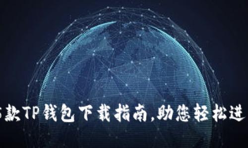 2023年最佳5款TP钱包下载指南，助您轻松进入货币生态链