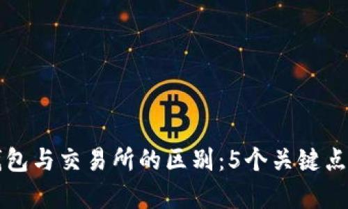 TP钱包与交易所的区别：5个关键点解析