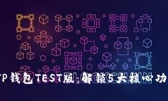 探索2023年TP钱包TEST版：解