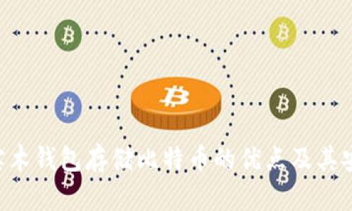 6种使用实木钱包存储比特币的优点及其安全性分析