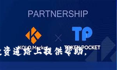 2023年最新指南：如何将货币提币到TP钱包，简单三步轻松完成
keywordsTP钱包, 提币, 货币, 加密货币/keywords

什么是TP钱包？
TP钱包是一款备受欢迎的加密货币电子钱包，支持多种数字资产的存储、管理和交易。与其他钱包相比，TP钱包不仅界面友好，而且安全性较高，适合新手和专业投资者使用。它允许用户方便地进行加密货币的存取以及与区块链的交互，用户可以在TP钱包中轻松管理多种数字资产。因为该钱包支持多链资产，所以它在加密行业中的使用场景非常广泛。

提币的前期准备
在将货币提币到TP钱包之前，用户应该确保他们的TP钱包已经设置完毕，并且能够正常工作。以下是一些需要注意的事项：
ul
  li确保您的TP钱包是最新版本，以便获得最佳的功能和安全性。/li
  li在TP钱包中确认您想要接收的加密数字货币类型。例如，比特币、以太坊或其他代币。/li
  li确保您能够获得您的TP钱包地址，这一地址是您提币的目的地。/li
  li确认提币的交易所或平台已经将您的账户验证完毕，一般需要完成KYC（实名认证）过程。/li
/ul

获取TP钱包地址
每种货币都有其独特的地址格式，因此在获取TP钱包地址时，要选择正确的币种。以下是获取方法：
ol
  li打开您的TP钱包应用。/li
  li选择您要存入的加密货币。例如，如果您是要存取比特币，点击“比特币”选项。/li
  li点击“接收”或“存款”按钮。这会显示您的比特币地址。请确保复制该地址，以便于后续操作。/li
/ol

从交易所提币到TP钱包
现在您已获得TP钱包地址，接下来是指引您如何从交易所提币到TP钱包。不同交易所的操作略有不同，但基本步骤大致相同。以下以某主流交易所为例：
ul
  li登录到您的交易所账户。/li
  li找到“资产”或“钱包”标签，查看您账户中的现有余额。/li
  li选择您想要提币的货币，点击“提币”或“提现”按钮。/li
  li在提币界面，粘贴您从TP钱包复制的地址。切记确认地址是否无误， 错误的地址可能导致不可逆转的损失。/li
  li输入您要提取的金额，确认交易手续费。手续费的高低不同时候，可能会影响您的提币时间。/li
  li确认完成提币操作，交易所会发送一封确认邮件以便于您进一步确认。/li
/ul

等待提币确认
提币申请提交后，会进入该交易所的处理队列。大多数主流交易所会在几分钟到几个小时内处理完提币请求。但是，区块链网络的拥堵情况也可能影响提币的处理速度。在此过程中，您可以在交易所界面中查看交易状态。

在TP钱包中确认到账
在提币确认后，您可以最终检查TP钱包以确认资金是否到账。打开TP钱包，选择您提币的货币类型，如果状态显示“已到账”，那么说明您的提币成功。请注意，有时候资金到账可能会有一点延迟，这与区块链网络的确认机制有关。

提币常见问题解答
在提币的过程中，用户常常会遇到一些问题。以下是一些常见问题以及解决方案：
ul
  listrong为什么我的提币申请被拒绝？/strong - 可能是因为安全设置、资产类型不符或者交易所的规定没有执行成功。最好与交易所的客服沟通。/li
  listrong手续费怎么计算？/strong - 各个交易所的手续费标准不同，有些交易所基于金额计算，也有些基于区块链网络的拥堵情况。/li
  listrong如何更改提币地址？/strong - 如果您在提交提币时发现错误地址，您通常无法更改。但是，建议您尽快联系交易所客服。/li
/ul

安全注意事项
加密货币的世界虽然充满机会，但也伴随着风险。提币时要确保遵循一些安全注意事项：
ul
  li不要随意分享TP钱包的私钥或助记词，这些信息是保护资产安全的关键。/li
  li确保交易所是真实安全的，使用官方渠道访问。对链接和邮件中的钓鱼网站保持警惕。/li
  li定期检查您的钱包和交易所的安全设置，启用双重验证等功能。/li
/ul

总结
将货币提币到TP钱包的过程并不复杂，只需按照正确的步骤操作即可。确保在操作前了解相关指南，并保持对安全的高警惕性。希望本文能够为您在加密货币的投资道路上提供帮助。