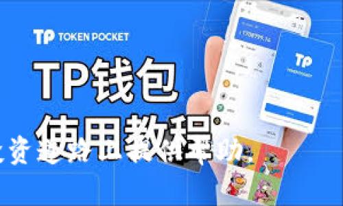 2023年最新指南：如何将货币提币到TP钱包，简单三步轻松完成
keywordsTP钱包, 提币, 货币, 加密货币/keywords

什么是TP钱包？
TP钱包是一款备受欢迎的加密货币电子钱包，支持多种数字资产的存储、管理和交易。与其他钱包相比，TP钱包不仅界面友好，而且安全性较高，适合新手和专业投资者使用。它允许用户方便地进行加密货币的存取以及与区块链的交互，用户可以在TP钱包中轻松管理多种数字资产。因为该钱包支持多链资产，所以它在加密行业中的使用场景非常广泛。

提币的前期准备
在将货币提币到TP钱包之前，用户应该确保他们的TP钱包已经设置完毕，并且能够正常工作。以下是一些需要注意的事项：
ul
  li确保您的TP钱包是最新版本，以便获得最佳的功能和安全性。/li
  li在TP钱包中确认您想要接收的加密数字货币类型。例如，比特币、以太坊或其他代币。/li
  li确保您能够获得您的TP钱包地址，这一地址是您提币的目的地。/li
  li确认提币的交易所或平台已经将您的账户验证完毕，一般需要完成KYC（实名认证）过程。/li
/ul

获取TP钱包地址
每种货币都有其独特的地址格式，因此在获取TP钱包地址时，要选择正确的币种。以下是获取方法：
ol
  li打开您的TP钱包应用。/li
  li选择您要存入的加密货币。例如，如果您是要存取比特币，点击“比特币”选项。/li
  li点击“接收”或“存款”按钮。这会显示您的比特币地址。请确保复制该地址，以便于后续操作。/li
/ol

从交易所提币到TP钱包
现在您已获得TP钱包地址，接下来是指引您如何从交易所提币到TP钱包。不同交易所的操作略有不同，但基本步骤大致相同。以下以某主流交易所为例：
ul
  li登录到您的交易所账户。/li
  li找到“资产”或“钱包”标签，查看您账户中的现有余额。/li
  li选择您想要提币的货币，点击“提币”或“提现”按钮。/li
  li在提币界面，粘贴您从TP钱包复制的地址。切记确认地址是否无误， 错误的地址可能导致不可逆转的损失。/li
  li输入您要提取的金额，确认交易手续费。手续费的高低不同时候，可能会影响您的提币时间。/li
  li确认完成提币操作，交易所会发送一封确认邮件以便于您进一步确认。/li
/ul

等待提币确认
提币申请提交后，会进入该交易所的处理队列。大多数主流交易所会在几分钟到几个小时内处理完提币请求。但是，区块链网络的拥堵情况也可能影响提币的处理速度。在此过程中，您可以在交易所界面中查看交易状态。

在TP钱包中确认到账
在提币确认后，您可以最终检查TP钱包以确认资金是否到账。打开TP钱包，选择您提币的货币类型，如果状态显示“已到账”，那么说明您的提币成功。请注意，有时候资金到账可能会有一点延迟，这与区块链网络的确认机制有关。

提币常见问题解答
在提币的过程中，用户常常会遇到一些问题。以下是一些常见问题以及解决方案：
ul
  listrong为什么我的提币申请被拒绝？/strong - 可能是因为安全设置、资产类型不符或者交易所的规定没有执行成功。最好与交易所的客服沟通。/li
  listrong手续费怎么计算？/strong - 各个交易所的手续费标准不同，有些交易所基于金额计算，也有些基于区块链网络的拥堵情况。/li
  listrong如何更改提币地址？/strong - 如果您在提交提币时发现错误地址，您通常无法更改。但是，建议您尽快联系交易所客服。/li
/ul

安全注意事项
加密货币的世界虽然充满机会，但也伴随着风险。提币时要确保遵循一些安全注意事项：
ul
  li不要随意分享TP钱包的私钥或助记词，这些信息是保护资产安全的关键。/li
  li确保交易所是真实安全的，使用官方渠道访问。对链接和邮件中的钓鱼网站保持警惕。/li
  li定期检查您的钱包和交易所的安全设置，启用双重验证等功能。/li
/ul

总结
将货币提币到TP钱包的过程并不复杂，只需按照正确的步骤操作即可。确保在操作前了解相关指南，并保持对安全的高警惕性。希望本文能够为您在加密货币的投资道路上提供帮助。