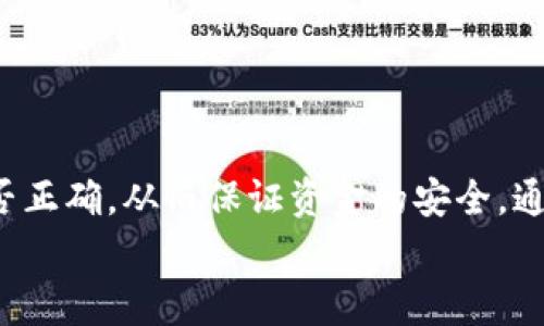   如何将币转入TP钱包：详细步骤与常见问题解答 / 

 guanjianci TP钱包, 数字货币, 加密货币, 钱包转账 /guanjianci 

什么是TP钱包？
TP钱包，也称为TokenPocket钱包，是一款广受欢迎的多链数字货币钱包，支持多种加密货币的管理和交易。其主要特点包括安全性高、用户友好的界面、跨链功能等，适合各类投资者使用。用户可以通过TP钱包方便地进行币的存储、转账和交易，支持ERC20、TRC20、BEP20等多种主流链。

转入币的准备工作
在将币转入TP钱包之前，需要做好一些准备工作。这些准备工作可以帮助您确保转账过程顺利进行，减少潜在的错误。
首先，确保您已经下载安装了TP钱包，并完成了账户注册和钱包创建。TP钱包支持创建多个钱包，您可以根据需要设置不同的钱包。
其次，确认您打算转入的币种是否在TP钱包支持的范围内。您可以通过TP钱包的官方网站或应用内查看支持的币种列表，确保转账的币种与钱包兼容。一般来说，主流的币种如比特币、以太坊及其代币、波场币等都在支持范围内。

如何获取TP钱包地址
在转账之前，您需要获取TP钱包的接收地址。这个地址用于接收您所转入的数字货币。获取地址的步骤如下：
ul
    li打开TP钱包应用，登录您的账户。/li
    li在主界面上，选择您要转入的币种。/li
    li点击“接收”选项，系统会显示您的接收地址，通常以字母和数字组合的字符串形式展现。/li
    li您也可以选择通过二维码的方式分享您的接收地址。/li
/ul

将币转入TP钱包的步骤
确定获取了正确的接收地址之后，接下来的步骤就是将币转入您的TP钱包。以下是详细的转账过程：

1. 打开您现在存储数字货币的交易所或其他钱包。
2. 登录您的账户，找到需要转出的币种。
3. 选择转账或提币操作，输入您在TP钱包获取的接收地址。确保输入无误，以免造成资金损失。
4. 输入您希望转出的金额。请注意检查您账户中的余额，确保您有足够的币来完成转账。
5. 在某些情况下，您可能需要填写一些附加信息，例如转账备注等，确保这些信息的准确性。
6. 查看所有输入信息，确认无误后，提交转账请求。这一步骤可能会要求您进行身份验证，例如短信验证码或其他安全措施。
7. 提交后，您可以在钱包或交易所的转账记录中查看该交易的状态。一般来说，转账需要等待区块链确认，时间从几分钟到几个小时不等，具体视网络拥堵情况而定。

常见问题解答
在转账过程中，用户可能会遇到一些问题。以下是一些常见的问题及解决方案：

h4转账失败怎么办？/h4
如果您的转账请求未能成功，首先要检查所输入的接收地址是否正确。此外，还要确认您是否有足够的余额，并确保转账费用未被遗漏。如果问题依旧，请参考交易所或钱包的客服支持获取进一步的帮助。

h4转账时间过长怎么办？/h4
转账的等待时间通常取决于区块链网络的拥堵情况。在高峰时段，交易确认时间可能会变长。如果时间过长，可以查看相关区块链浏览器，查询该笔交易的状态。如果长时间没有确认，可以考虑与平台客服联系。

h4是否可以取消转账？/h4
一般来说，区块链转账一旦发出就无法取消或撤回。为了避免错误转账，务必在转账前仔细确认接收地址和转账金额。

安全性注意事项
在进行数字货币的转账时，安全性是一个非常重要的方面。以下是一些保持安全的建议：
ul
    li确保使用官方应用，避免下载来路不明的版本。/li
    li定期更新您的钱包应用，以防止安全漏洞。/li
    li不要随意分享您的私钥和助记词，这两者是您钱包安全的核心。/li
    li使用强密码，并在可能的情况下启用双因素认证，增强安全性。/li
/ul

总结
将币转入TP钱包的过程并不复杂，但需要您在每一步都认真对待。确保了解自己的钱包地址及其支持的币种，验证输入信息是否正确，从而保证资金的安全。通过上述步骤，您可以顺利地将数字货币转入您的TP钱包，实现资产的管理和增值。
希望这些信息对您在使用TP钱包过程中有所帮助，祝您投资顺利，安全常伴。