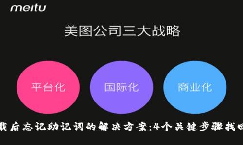 tp钱包卸载后忘记助记词的解决方案：4个关键步骤找回你的资产