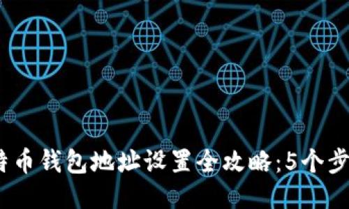 2023年比特币钱包地址设置全攻略：5个步骤轻松搞定