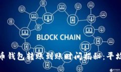 2023年货币钱包转账到账时