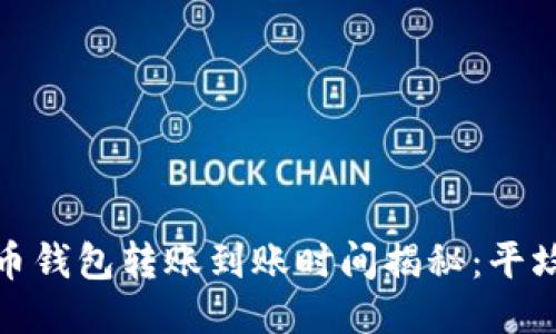 2023年货币钱包转账到账时间揭秘：平均需要多久？