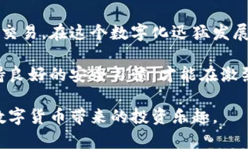   如何在TP钱包中进行安全交易：5个关键验证步骤 / 
 guanjianci TP钱包, 交易验证, 数字货币, 安全交易 /guanjianci 

理解TP钱包的交易验证
TP钱包是一款流行的数字货币钱包，其以用户友好和安全性著称。对许多人来说，TP钱包不仅是储存资产的工具，更是进行交易和投资的必备利器。在这个加密货币迅速发展的时代，如何安全地进行交易则变得格外重要。

在TP钱包中，交易验证是确保你资产安全的关键环节之一。每一次交易都需要经过多重验证，以防止任何未授权的交易。这些验证步骤不仅可以保护你的资产，还能确保交易的透明性和可靠性。

第一步：交易请求的提出
用户在TP钱包中发起交易时，首先需要选择目标资产和交易金额。在这个过程中，用户必须确认相关的收款地址，确保其准确无误。任何错误的地址都可能导致资产的永久丢失。因此，在确认交易之前，仔细核对地址和金额至关重要。

一旦交易请求提出来，系统会自动生成一个交易的哈希值，这是对交易请求的数字签名，起到识别和验证的作用。用户可以在TP钱包中查看该哈希值，这一细节有助于后续的交易追踪和验证。

第二步：输入交易密码
在TP钱包中，输入交易密码是第二道重要的验证程序。这一环节是确保只有你能够发起该交易的防护措施。系统会要求你输入之前设置的交易密码。若输入错误，交易将不会被执行。

因此，设置一个强密码是至关重要的。强密码应包含字母、数字和特殊字符，并且尽量避免使用与个人信息有关的词汇。同时，定期更换密码也是提升安全性的好习惯。

第三步：指纹识别及生物识别技术
随着科技的发展，TP钱包也引入了生物识别技术以增强交易的安全性。很多手机支持指纹识别或面部识别功能，用户可以在设置中启用这一选项。在进行交易时，系统不仅要求输入密码，还可能要求进行生物特征的验证。

这一措施进一步提高了安全系数，因为即使他人知道你的密码，没有你的生物特征也无法完成交易。因此，这种结合了密码与生物识别双重验证的方式，大大增强了账户的安全性。

第四步：交易信息确认
在完成密码输入和生物识别后，TP钱包会向用户展示一份详细的交易信息汇总，包括收款地址、交易金额、手续费等数据。用户需要仔细查看这些信息，确保所有内容都是正确的。

确认交易信息是确保资产安全的最后一道关卡。尤其是在涉及较大金额的交易时，细致入微的确认过程显得尤为重要。任何一个小错误都可能带来不可逆转的损失，用户应当保持高度警惕。

第五步：交易提交与区块确认
一旦用户确认交易信息无误，就可以提交交易请求。此时，TP钱包会将该交易信息广播到区块链网络，等待矿工进行打包。交易提交后，用户将会看到交易状态。这一环节涉及区块链的工作原理，交易会在多个节点上进行验证，以确保其合法性。

在等待区块确认的过程中，用户可以随时查看交易状态。通常情况下，交易在网络中确认的时间会依据网络的拥堵情况而有所不同，但在TP钱包内，用户可以对可能的延迟有所预期。

保障交易安全的其他建议
除了上述的验证步骤，确保交易安全还有其他一些策略可以考虑。首先，保持钱包软件的更新。开发者会定期发布新的安全补丁，因此确保你使用的是最新版本可以防范潜在的安全漏洞。

另外，尽量不要在公共场所进行交易。如果非要使用公共网络，那么使用VPN软件进行加密，避免数据被窃听。尽量在私人网络下操作，保护好你的个人信息和金融数据。

结论
在TP钱包中进行交易，验证的步骤虽然繁琐，却是保护用户资产的必要措施。每一道关卡都如同一道防线，确保用户能够安全地进行交易。在这个数字化迅猛发展的时代，安全始终是最重要的。通过了解和掌握这些验证步骤，用户不仅可以提升自己的安全意识，还能有效保护自己的数字财富。 

在未来，随着技术的发展，TP钱包也可能会推出更多新的安全功能，让每一位用户都能够放心地进行交易。选择信任的数字钱包，保持良好的安全习惯，才能在激烈的数字货币市场中立于不败之地。 

总之，交易验证不仅是TP钱包的规定，更是每个数字货币投资者应尽的责任与义务。安全第一，保障好自己的资产，才能更好地享受数字货币带来的投资乐趣。