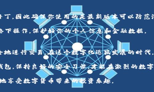   如何在TP钱包中进行安全交易：5个关键验证步骤 / 
 guanjianci TP钱包, 交易验证, 数字货币, 安全交易 /guanjianci 

理解TP钱包的交易验证
TP钱包是一款流行的数字货币钱包，其以用户友好和安全性著称。对许多人来说，TP钱包不仅是储存资产的工具，更是进行交易和投资的必备利器。在这个加密货币迅速发展的时代，如何安全地进行交易则变得格外重要。

在TP钱包中，交易验证是确保你资产安全的关键环节之一。每一次交易都需要经过多重验证，以防止任何未授权的交易。这些验证步骤不仅可以保护你的资产，还能确保交易的透明性和可靠性。

第一步：交易请求的提出
用户在TP钱包中发起交易时，首先需要选择目标资产和交易金额。在这个过程中，用户必须确认相关的收款地址，确保其准确无误。任何错误的地址都可能导致资产的永久丢失。因此，在确认交易之前，仔细核对地址和金额至关重要。

一旦交易请求提出来，系统会自动生成一个交易的哈希值，这是对交易请求的数字签名，起到识别和验证的作用。用户可以在TP钱包中查看该哈希值，这一细节有助于后续的交易追踪和验证。

第二步：输入交易密码
在TP钱包中，输入交易密码是第二道重要的验证程序。这一环节是确保只有你能够发起该交易的防护措施。系统会要求你输入之前设置的交易密码。若输入错误，交易将不会被执行。

因此，设置一个强密码是至关重要的。强密码应包含字母、数字和特殊字符，并且尽量避免使用与个人信息有关的词汇。同时，定期更换密码也是提升安全性的好习惯。

第三步：指纹识别及生物识别技术
随着科技的发展，TP钱包也引入了生物识别技术以增强交易的安全性。很多手机支持指纹识别或面部识别功能，用户可以在设置中启用这一选项。在进行交易时，系统不仅要求输入密码，还可能要求进行生物特征的验证。

这一措施进一步提高了安全系数，因为即使他人知道你的密码，没有你的生物特征也无法完成交易。因此，这种结合了密码与生物识别双重验证的方式，大大增强了账户的安全性。

第四步：交易信息确认
在完成密码输入和生物识别后，TP钱包会向用户展示一份详细的交易信息汇总，包括收款地址、交易金额、手续费等数据。用户需要仔细查看这些信息，确保所有内容都是正确的。

确认交易信息是确保资产安全的最后一道关卡。尤其是在涉及较大金额的交易时，细致入微的确认过程显得尤为重要。任何一个小错误都可能带来不可逆转的损失，用户应当保持高度警惕。

第五步：交易提交与区块确认
一旦用户确认交易信息无误，就可以提交交易请求。此时，TP钱包会将该交易信息广播到区块链网络，等待矿工进行打包。交易提交后，用户将会看到交易状态。这一环节涉及区块链的工作原理，交易会在多个节点上进行验证，以确保其合法性。

在等待区块确认的过程中，用户可以随时查看交易状态。通常情况下，交易在网络中确认的时间会依据网络的拥堵情况而有所不同，但在TP钱包内，用户可以对可能的延迟有所预期。

保障交易安全的其他建议
除了上述的验证步骤，确保交易安全还有其他一些策略可以考虑。首先，保持钱包软件的更新。开发者会定期发布新的安全补丁，因此确保你使用的是最新版本可以防范潜在的安全漏洞。

另外，尽量不要在公共场所进行交易。如果非要使用公共网络，那么使用VPN软件进行加密，避免数据被窃听。尽量在私人网络下操作，保护好你的个人信息和金融数据。

结论
在TP钱包中进行交易，验证的步骤虽然繁琐，却是保护用户资产的必要措施。每一道关卡都如同一道防线，确保用户能够安全地进行交易。在这个数字化迅猛发展的时代，安全始终是最重要的。通过了解和掌握这些验证步骤，用户不仅可以提升自己的安全意识，还能有效保护自己的数字财富。 

在未来，随着技术的发展，TP钱包也可能会推出更多新的安全功能，让每一位用户都能够放心地进行交易。选择信任的数字钱包，保持良好的安全习惯，才能在激烈的数字货币市场中立于不败之地。 

总之，交易验证不仅是TP钱包的规定，更是每个数字货币投资者应尽的责任与义务。安全第一，保障好自己的资产，才能更好地享受数字货币带来的投资乐趣。