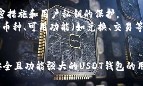   2023年最佳USDT公链钱包评测：5款强大安全的钱包推荐 / 

 guanjianci USDT, 公链, 钱包, 数字货币 /guanjianci 

引言
近年来，随着数字货币的迅速发展，USDT（泰达币）作为最受欢迎的稳定币之一，其需求持续上升。由于USDT的价格与美元挂钩，用户往往选择使用它进行在线交易、储值或转账。在这过程中，一个安全、高效的公链钱包显得至关重要。
在这篇文章中，我们将深入探讨2023年市场上最优秀的USDT公链钱包，分析它们的功能、优缺点以及适用场景，帮助用户做出明智的选择。

USDT的基本知识
在了解钱包之前，有必要先对USDT的基本概念进行一些介绍。USDT是Tether公司发行的一种稳定币，旨在将数字货币的波动性降到最低。用户可以将USDT视作是数字世界里的“美元”，它的价值与美元1：1挂钩。
USDT之所以受欢迎，主要是因为它在加密市场的流通性，以及为交易者提供的稳定性。在许多交易所上，USDT是最常见的交易对。因此，拥有一个良好的USDT钱包可以让你更方便地参与到这个市场中。

什么是公链钱包？
公链钱包是针对区块链技术而开发的数字钱包，通过公链的网络架构，可以实现去中心化的数字货币管理。与传统的中心化钱包不同，公链钱包的最大的优势在于用户拥有对资金的完全控制权，具有更高的安全性和透明度。
公链钱包支持多种加密货币的存储和交易，而USDT作为一种广泛使用的稳定币，通常也会在这些钱包中得到支持。用户可以通过私钥随时访问和管理其资产，而没有第三方的介入。

当前市场上五款顶尖USDT公链钱包
接下来，我们将详细介绍五款评测中表现出色的USDT公链钱包。这些钱包以其安全性、易用性、功能性等方面获得用户的一致好评。

1. Trust Wallet
Trust Wallet是一款著名的去中心化钱包，由Binance（币安）推出。它的用户界面友好，支持多达160,000种加密货币和代币的存储，当然也包括USDT。
安全性方面，Trust Wallet提供了私钥本地存储，不会将用户的私钥存储在云端，确保用户自己掌握资产。同时，它还支持DApp浏览功能，用户可以在钱包内直接访问去中心化应用程序，方便用户进行多种操作。

2. MetaMask
MetaMask是另一款在区块链界非常流行的钱包，虽然它起初主要服务于Ethereum（以太坊）生态系统，但由于其强大的扩展性，也逐渐支持多种代币，包括USDT。
MetaMask的最大特点在于它的浏览器扩展功能，用户可以在浏览器中轻松进行交易。其便捷性使得用户能够快速访问去中心化交易所（DEX）以及其他区块链服务。

3. Ledger Nano X
Ledger Nano X不单是一款软件钱包，更是一款硬件钱包，为用户提供了额外的安全保护。很多专业的加密货币投资者都倾向于选择硬件钱包来存储大额资产。
这款钱包支持多种币种，用户可以将USDT放心储存。其配备的蓝牙技术使得用户能够通过智能手机轻松管理资产，安全又方便。

4. Exodus Wallet
Exodus是一个集成了丰富功能的桌面和移动钱包，具有友好的用户界面和良好的用户体验。该钱包支持各种加密货币，并且用户可以直接在钱包内进行资产兑换，不需再去其他平台。
Exodus还提供了显示投资组合和价格趋势的功能，帮助用户更好地管理投资。其安全性同样值得信赖，私钥被安全存储，用户时刻掌控自己的资产。

5. Coinomi
Coinomi是一个多币种钱包，支持超过1250种数字资产，包括USDT。它的优势在于能够提供隐私保护功能，用户可以选择不泄露其IP地址，保护个人信息。
Coinomi同样支持内置的兑换功能，用户可以快速在不同的资产间进行交易。其强大的安全性和便捷的功能，使得Coinomi在加密爱好者中成为了热门选择。

如何选择适合自己的USDT公链钱包
在面对众多钱包选项时，选择一款合适的USDT公链钱包是至关重要的。首先要考虑安全性，确保钱包具有良好的加密措施和用户私钥的保护。
其次，用户界面的友好性也非常关键，特别是对于初学者来说，能够快速上手并进行管理是必要的。此外，钱包的支持币种、可用功能（如兑换、交易等）也是选择时不可忽视的方面。

总结
选择最适合的USDT公链钱包可以提高数字资产的管理效率和安全性。通过本篇文章的介绍，希望能够为正在寻找安全且功能强大的USDT钱包的用户提供参考。在数字货币迅猛发展的今天，选择一个合适的钱包显得愈发重要，这将直接影响到资金的安全与管理。