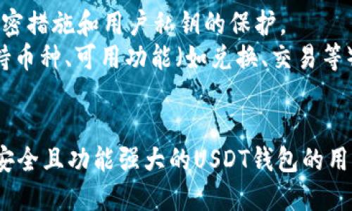   2023年最佳USDT公链钱包评测：5款强大安全的钱包推荐 / 

 guanjianci USDT, 公链, 钱包, 数字货币 /guanjianci 

引言
近年来，随着数字货币的迅速发展，USDT（泰达币）作为最受欢迎的稳定币之一，其需求持续上升。由于USDT的价格与美元挂钩，用户往往选择使用它进行在线交易、储值或转账。在这过程中，一个安全、高效的公链钱包显得至关重要。
在这篇文章中，我们将深入探讨2023年市场上最优秀的USDT公链钱包，分析它们的功能、优缺点以及适用场景，帮助用户做出明智的选择。

USDT的基本知识
在了解钱包之前，有必要先对USDT的基本概念进行一些介绍。USDT是Tether公司发行的一种稳定币，旨在将数字货币的波动性降到最低。用户可以将USDT视作是数字世界里的“美元”，它的价值与美元1：1挂钩。
USDT之所以受欢迎，主要是因为它在加密市场的流通性，以及为交易者提供的稳定性。在许多交易所上，USDT是最常见的交易对。因此，拥有一个良好的USDT钱包可以让你更方便地参与到这个市场中。

什么是公链钱包？
公链钱包是针对区块链技术而开发的数字钱包，通过公链的网络架构，可以实现去中心化的数字货币管理。与传统的中心化钱包不同，公链钱包的最大的优势在于用户拥有对资金的完全控制权，具有更高的安全性和透明度。
公链钱包支持多种加密货币的存储和交易，而USDT作为一种广泛使用的稳定币，通常也会在这些钱包中得到支持。用户可以通过私钥随时访问和管理其资产，而没有第三方的介入。

当前市场上五款顶尖USDT公链钱包
接下来，我们将详细介绍五款评测中表现出色的USDT公链钱包。这些钱包以其安全性、易用性、功能性等方面获得用户的一致好评。

1. Trust Wallet
Trust Wallet是一款著名的去中心化钱包，由Binance（币安）推出。它的用户界面友好，支持多达160,000种加密货币和代币的存储，当然也包括USDT。
安全性方面，Trust Wallet提供了私钥本地存储，不会将用户的私钥存储在云端，确保用户自己掌握资产。同时，它还支持DApp浏览功能，用户可以在钱包内直接访问去中心化应用程序，方便用户进行多种操作。

2. MetaMask
MetaMask是另一款在区块链界非常流行的钱包，虽然它起初主要服务于Ethereum（以太坊）生态系统，但由于其强大的扩展性，也逐渐支持多种代币，包括USDT。
MetaMask的最大特点在于它的浏览器扩展功能，用户可以在浏览器中轻松进行交易。其便捷性使得用户能够快速访问去中心化交易所（DEX）以及其他区块链服务。

3. Ledger Nano X
Ledger Nano X不单是一款软件钱包，更是一款硬件钱包，为用户提供了额外的安全保护。很多专业的加密货币投资者都倾向于选择硬件钱包来存储大额资产。
这款钱包支持多种币种，用户可以将USDT放心储存。其配备的蓝牙技术使得用户能够通过智能手机轻松管理资产，安全又方便。

4. Exodus Wallet
Exodus是一个集成了丰富功能的桌面和移动钱包，具有友好的用户界面和良好的用户体验。该钱包支持各种加密货币，并且用户可以直接在钱包内进行资产兑换，不需再去其他平台。
Exodus还提供了显示投资组合和价格趋势的功能，帮助用户更好地管理投资。其安全性同样值得信赖，私钥被安全存储，用户时刻掌控自己的资产。

5. Coinomi
Coinomi是一个多币种钱包，支持超过1250种数字资产，包括USDT。它的优势在于能够提供隐私保护功能，用户可以选择不泄露其IP地址，保护个人信息。
Coinomi同样支持内置的兑换功能，用户可以快速在不同的资产间进行交易。其强大的安全性和便捷的功能，使得Coinomi在加密爱好者中成为了热门选择。

如何选择适合自己的USDT公链钱包
在面对众多钱包选项时，选择一款合适的USDT公链钱包是至关重要的。首先要考虑安全性，确保钱包具有良好的加密措施和用户私钥的保护。
其次，用户界面的友好性也非常关键，特别是对于初学者来说，能够快速上手并进行管理是必要的。此外，钱包的支持币种、可用功能（如兑换、交易等）也是选择时不可忽视的方面。

总结
选择最适合的USDT公链钱包可以提高数字资产的管理效率和安全性。通过本篇文章的介绍，希望能够为正在寻找安全且功能强大的USDT钱包的用户提供参考。在数字货币迅猛发展的今天，选择一个合适的钱包显得愈发重要，这将直接影响到资金的安全与管理。