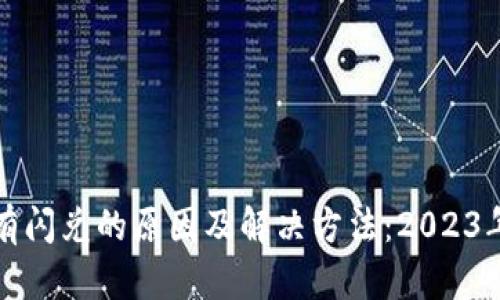 TP钱包没有闪兑的原因及解决方法：2023年用户必读