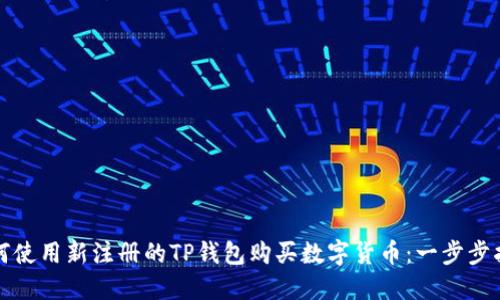 如何使用新注册的TP钱包购买数字货币：一步步指南
