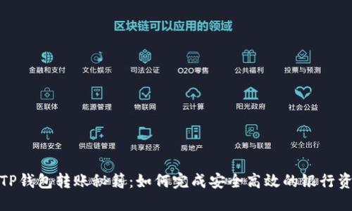 2023年TP钱包转账秘籍：如何完成安全高效的银行资金转账？