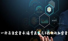 USDT钱包的别名通常被称为