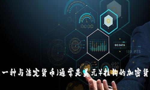 USDT钱包的别名通常被称为“稳定币钱包”或“Tether钱包”。这是因为USDT（Tether）是一种与法定货币（通常是美元）挂钩的加密货币，旨在为用户提供价格稳定性。因此，USDT钱包主要用于存储、发送和接收这种稳定币。