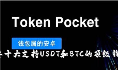 2023年十大支持USDT和BTC的顶级钱包推荐