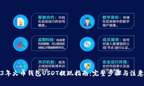 2023年火币钱包USDT提现指南：完整步骤与注意事项