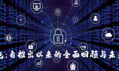 TP钱包：自推出以来的全面