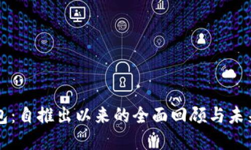 TP钱包：自推出以来的全面回顾与未来展望