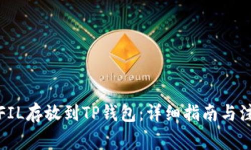 如何将FIL存放到TP钱包：详细指南与注意事项