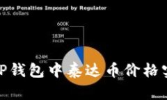 2023年最新：TP钱包中泰达