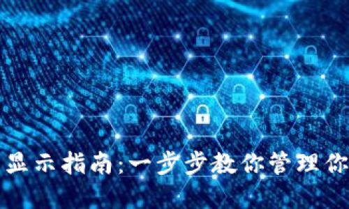 TP钱包资产显示指南：一步步教你管理你的数字资产