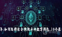 2023年：如何选择适合狗狗