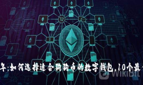 2023年：如何选择适合狗狗币的数字钱包，10个最佳推荐