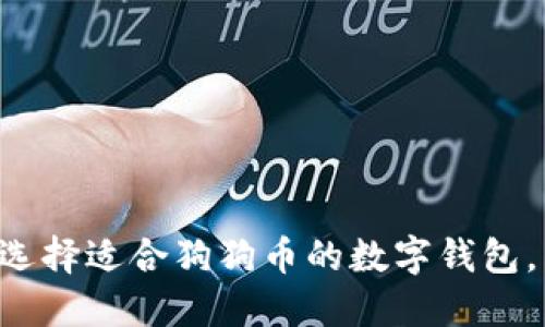 2023年：如何选择适合狗狗币的数字钱包，10个最佳推荐