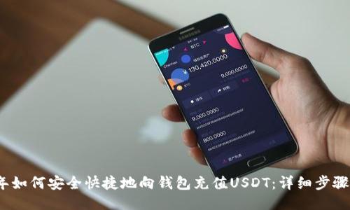 2023年如何安全快捷地向钱包充值USDT：详细步骤与技巧