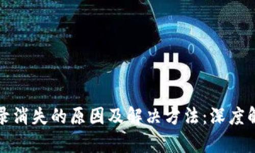 TP钱包转账记录消失的原因及解决方法：深度解析与实用指导