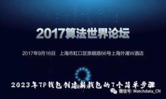 2023年TP钱包创建新钱包的