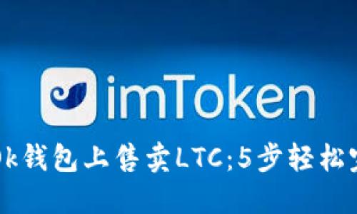 如何在Ok钱包上售卖LTC：5步轻松完成交易