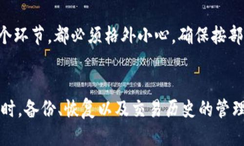 ziaoti2023年以太坊钱包登录指南：五步轻松搞定/ziaoti
以太坊钱包, 登录方法, 数字货币, 区块链/guanjianci

了解以太坊钱包
以太坊钱包是存储和管理以太坊（ETH）及其代币的工具。它的类型多种多样，包括软件钱包、硬件钱包和纸钱包等。软件钱包可以是桌面应用程序、移动应用或浏览器扩展，方便用户随时随地访问。而硬件钱包则提供了更高的安全性，适合长期存储数字资产。使用以太坊钱包，需要首先了解其登录的方法和安全性相关的问题。

1. 选择合适的钱包类型
在登录以太坊钱包之前，首先需要选择一个适合自己的钱包。市场上有许多不同类型的以太坊钱包可供选择，最常用的包括：
ul
    listrong软件钱包：/strong如MetaMask、Trust Wallet等，适合日常交易和小额资金管理。/li
    listrong硬件钱包：/strong如Ledger和Trezor，提供最高水平的安全性，适合长期投资者。/li
    listrong纸钱包：/strong通过生成一个私钥和公钥的二维码安全存储，适合离线存储资产。/li
/ul

2. 下载和安装钱包应用
选定钱包后，可以前往其官方网站下载相应的应用。如果是软件钱包，务必要从官网直接下载，避免下载到仿冒或恶意软件。
安装完成后，打开钱包应用，通常会提示用户进行初步设置。这一步骤可能包括创建新钱包、导入已有钱包、设置安全密码等。在这里，不要忽视了安全密码的设置，这将保护你的钱包安全。

3. 登录到以太坊钱包
如果你已经创建了钱包并设置好密码，登录的步骤就相对简单。打开钱包应用程序，输入之前设置的密码，点击登录。如果你使用的是硬件钱包，可能还需要连接设备并按下确认按钮来完成登录过程。
在登录后，系统可能会要求您进行某些安全验证，例如双重验证，确保这是您本人在操作。尤其是在新设备上首次登录时，安全性措施是非常重要的。

4. 恢复已有的钱包
如果您需要恢复一个已有的钱包，通常需要使用到助记词或私钥。助记词是创建钱包时生成的一组单词，用来恢复钱包。如果您在创建钱包时保存了这些信息，只需在登录界面找到“恢复钱包”或“导入钱包”的选项，输入助记词，即可恢复并登录。
请确保您在恢复钱包时的网络安全，因为私钥和助记词的暴露会导致资产被盗。

5. 使用以太坊钱包进行交易
成功登录后，您可以开始使用钱包进行各种操作，如发送和接收以太坊或其他ERC-20代币。简单选择“发送”或“收款”，输入地址和金额，确认后即可完成交易。交易完成后的转账信息会在区块链上进行更新。
在进行交易时，注意网络交易费用（Gas Fee）的设置。费用过低可能导致交易长时间未确认，而费用过高则会浪费资金。因此，找到合适的交易费用是非常重要的。

安全提示
使用以太坊钱包时，安全性必须时刻保持警觉。拥有一个强密码，并定期更换，启用双重认证，绝对是保护您数字资产的第一步。此外，对于重要信息如助记词和私钥，强烈建议将其保存在安全的地方，最好是离线的存储方式，避免在网络环境中泄露。
定期检查您的交易记录，确保没有未授权的交易发生。一旦发现可疑活动，立即采取措施，如更改密码和联系钱包的客服支持。

总之，登录以太坊钱包的过程虽然看似简单，但安全性和正确方法就是确保您资产安全的基础。在选择钱包、下载应用、登录以及进行交易的每一个环节，都必须格外小心，确保按部就班地进行这些步骤，才能更安全、更高效地使用以太坊钱包。

最后的思考
以太坊钱包的使用已经成为数字货币用户日常生活中不可或缺的一部分。通过对上述各个步骤清晰的理解，我们可以有效地进行登录与操作。同时，备份、恢复以及交易历史的管理也不容忽视。在这个快速发展的领域，保持信息更新、提高安全意识将帮助用户更好地适应未来的数字金融世界。