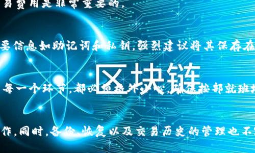 ziaoti2023年以太坊钱包登录指南：五步轻松搞定/ziaoti
以太坊钱包, 登录方法, 数字货币, 区块链/guanjianci

了解以太坊钱包
以太坊钱包是存储和管理以太坊（ETH）及其代币的工具。它的类型多种多样，包括软件钱包、硬件钱包和纸钱包等。软件钱包可以是桌面应用程序、移动应用或浏览器扩展，方便用户随时随地访问。而硬件钱包则提供了更高的安全性，适合长期存储数字资产。使用以太坊钱包，需要首先了解其登录的方法和安全性相关的问题。

1. 选择合适的钱包类型
在登录以太坊钱包之前，首先需要选择一个适合自己的钱包。市场上有许多不同类型的以太坊钱包可供选择，最常用的包括：
ul
    listrong软件钱包：/strong如MetaMask、Trust Wallet等，适合日常交易和小额资金管理。/li
    listrong硬件钱包：/strong如Ledger和Trezor，提供最高水平的安全性，适合长期投资者。/li
    listrong纸钱包：/strong通过生成一个私钥和公钥的二维码安全存储，适合离线存储资产。/li
/ul

2. 下载和安装钱包应用
选定钱包后，可以前往其官方网站下载相应的应用。如果是软件钱包，务必要从官网直接下载，避免下载到仿冒或恶意软件。
安装完成后，打开钱包应用，通常会提示用户进行初步设置。这一步骤可能包括创建新钱包、导入已有钱包、设置安全密码等。在这里，不要忽视了安全密码的设置，这将保护你的钱包安全。

3. 登录到以太坊钱包
如果你已经创建了钱包并设置好密码，登录的步骤就相对简单。打开钱包应用程序，输入之前设置的密码，点击登录。如果你使用的是硬件钱包，可能还需要连接设备并按下确认按钮来完成登录过程。
在登录后，系统可能会要求您进行某些安全验证，例如双重验证，确保这是您本人在操作。尤其是在新设备上首次登录时，安全性措施是非常重要的。

4. 恢复已有的钱包
如果您需要恢复一个已有的钱包，通常需要使用到助记词或私钥。助记词是创建钱包时生成的一组单词，用来恢复钱包。如果您在创建钱包时保存了这些信息，只需在登录界面找到“恢复钱包”或“导入钱包”的选项，输入助记词，即可恢复并登录。
请确保您在恢复钱包时的网络安全，因为私钥和助记词的暴露会导致资产被盗。

5. 使用以太坊钱包进行交易
成功登录后，您可以开始使用钱包进行各种操作，如发送和接收以太坊或其他ERC-20代币。简单选择“发送”或“收款”，输入地址和金额，确认后即可完成交易。交易完成后的转账信息会在区块链上进行更新。
在进行交易时，注意网络交易费用（Gas Fee）的设置。费用过低可能导致交易长时间未确认，而费用过高则会浪费资金。因此，找到合适的交易费用是非常重要的。

安全提示
使用以太坊钱包时，安全性必须时刻保持警觉。拥有一个强密码，并定期更换，启用双重认证，绝对是保护您数字资产的第一步。此外，对于重要信息如助记词和私钥，强烈建议将其保存在安全的地方，最好是离线的存储方式，避免在网络环境中泄露。
定期检查您的交易记录，确保没有未授权的交易发生。一旦发现可疑活动，立即采取措施，如更改密码和联系钱包的客服支持。

总之，登录以太坊钱包的过程虽然看似简单，但安全性和正确方法就是确保您资产安全的基础。在选择钱包、下载应用、登录以及进行交易的每一个环节，都必须格外小心，确保按部就班地进行这些步骤，才能更安全、更高效地使用以太坊钱包。

最后的思考
以太坊钱包的使用已经成为数字货币用户日常生活中不可或缺的一部分。通过对上述各个步骤清晰的理解，我们可以有效地进行登录与操作。同时，备份、恢复以及交易历史的管理也不容忽视。在这个快速发展的领域，保持信息更新、提高安全意识将帮助用户更好地适应未来的数字金融世界。