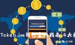 2023年最新Token.im钱包官网