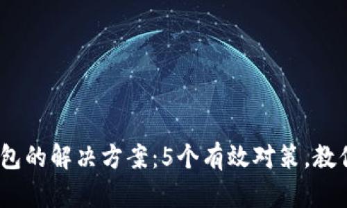 USDT误转IM钱包的解决方案：5个有效对策，教你快速找回资金