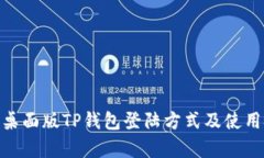 2023年最新：桌面版TP钱包