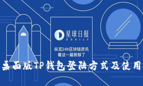 2023年最新：桌面版TP钱包登陆方式及使用技巧全面解析