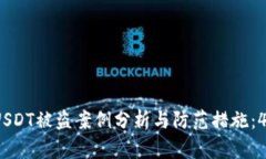 2023年TP钱包USDT被盗案例分