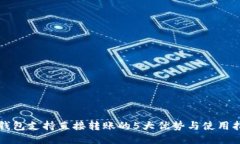 TP钱包支持直接转账的5大